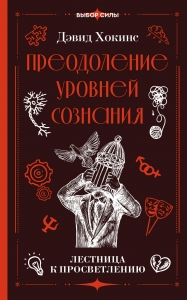 Преодоление уровней сознания. Лестница к просветлению