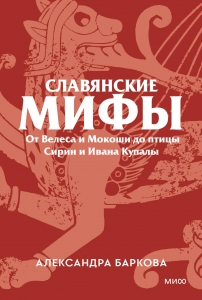 Славянские мифы. От Велеса и Мокоши до птицы Сирин и Ивана Купалы. Покетбук