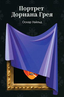Портрет Дориана Грея