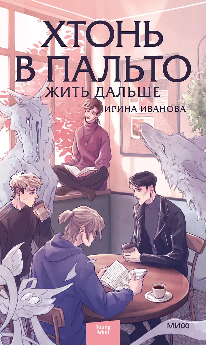 Хтонь в пальто. Жить дальше