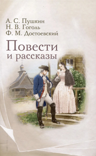 Повести и рассказы