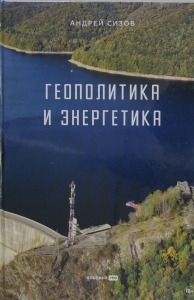 Геополитика и энергетика