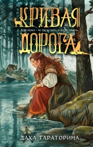 Кривая дорога (Бабкины сказки #2)