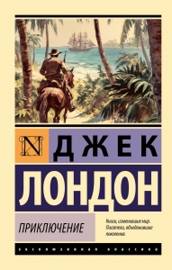 Приключение