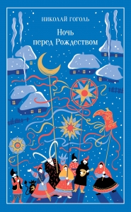 Ночь перед Рождеством (подарочное издание)
