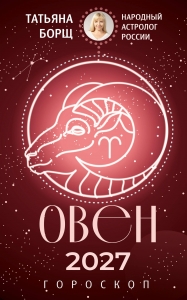 ОВЕН. Гороскоп на 2027 год