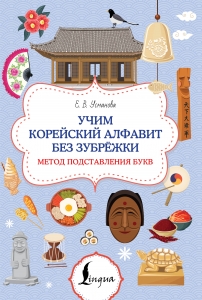 Учим корейский алфавит без зубрёжки. Метод подставления букв