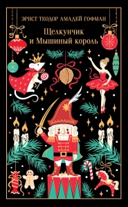 Щелкунчик и Мышиный король (подарочное издание)