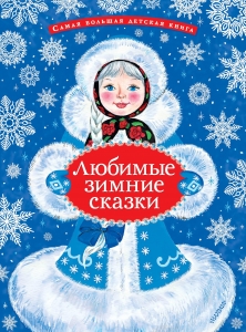 Любимые зимние сказки