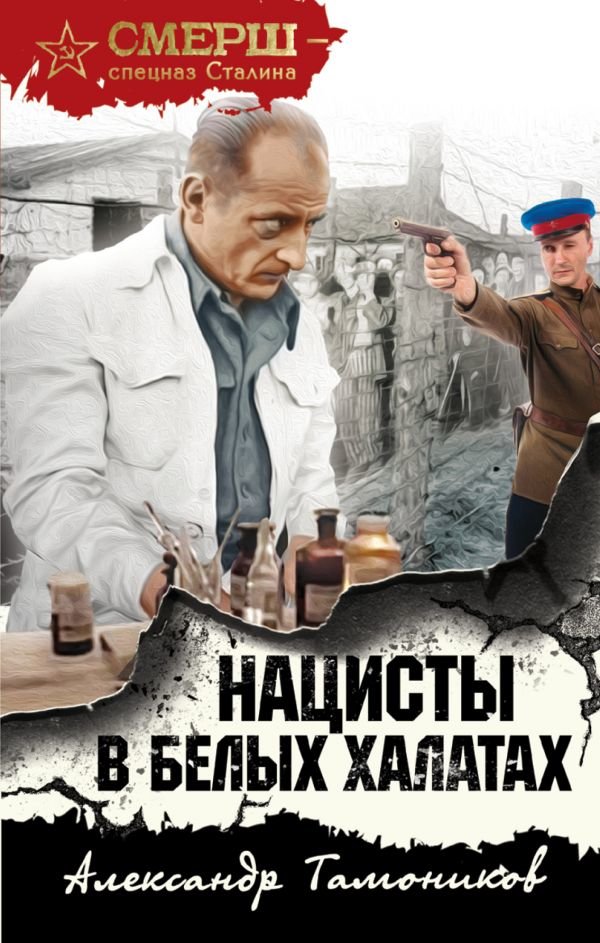 Нацисты в белых халатах Нацисты в белых халатах