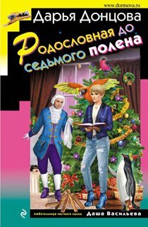 Родословная до седьмого полена