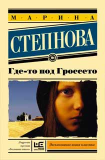 Где-то под Гроссето Где-то под Гроссето