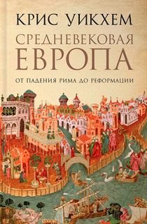 Средневековая Европа