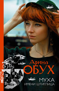 Муха имени Штиглица