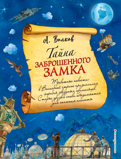 Тайна заброшенного замка (ил. А. Власовой)