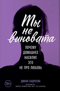 Ты не виновата. Почему домашнее насилие - это не про любовь