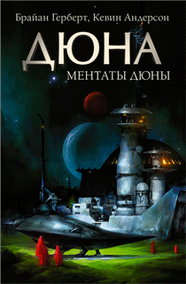Дюна: Ментаты Дюны Дюна: Ментаты Дюны