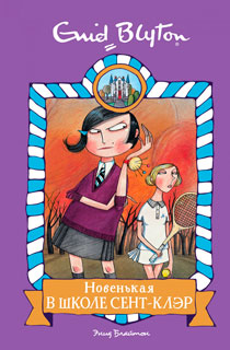 Новенькая в школе Сент-Клэр
