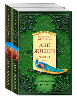 Две жизни. Часть 1. Комплект из двух книг Две жизни. Часть 1. Комплект из двух книг