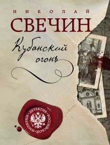 Кубанский огонь Кубанский огонь