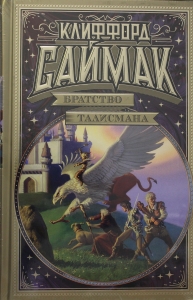 Братство талисмана