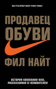 Продавец обуви. История компании Nike, рассказанная ее основателем Продавец обуви. История компании Nike, рассказанная ее основателем