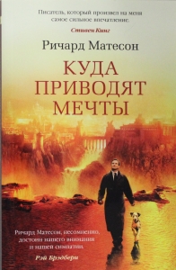 Куда приводят мечты