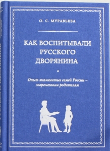 Как воспитывали русского дворянина. Опыт знаменитых семей России - современным родителям