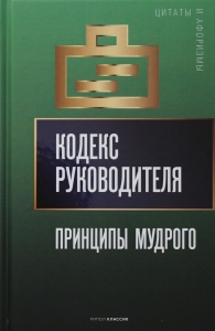 Кодекс руководителя: Принципы мудрого Кодекс руководителя: Принципы мудрого