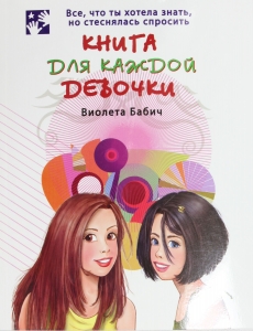Книга для каждой девочки Книга для каждой девочки