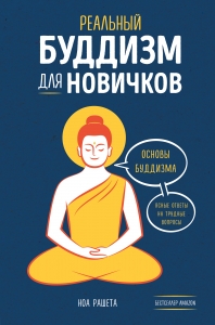 Реальный буддизм для новичков. Ясные ответы на трудные вопросы Реальный буддизм для новичков. Ясные ответы на трудные вопросы