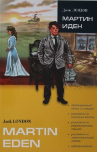 Мартин Иден. Роман (в сокр.)