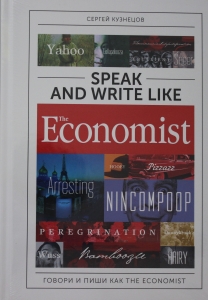 Speak and Write like the Economist. Говори и пиши как the Economist