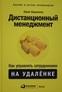 Дистанционный менеджмент: Как управлять сотрудниками на удалёнке Дистанционный менеджмент: Как управлять сотрудниками на удалёнке