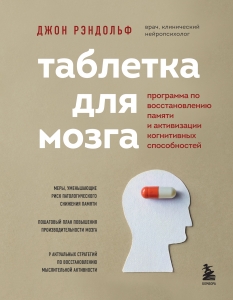 Таблетка для мозга. Программа по восстановлению памяти и активизации когнитивных способностей