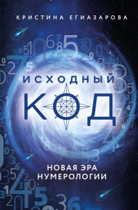 Исходный код. Новая эра нумерологии Исходный код. Новая эра нумерологии