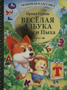 Весёлая азбука Тёпы и Пыха.