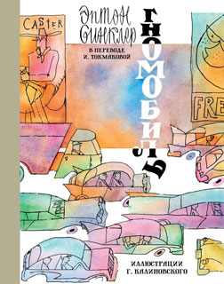 Гномобиль (иллюстр. Г. Калиновского)