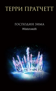 Господин Зима (Тиффани Болен #3)