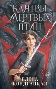 Клятвы мертвых птиц (Дивные берега #3)