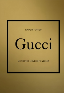 GUCCI. История модного дома GUCCI. История модного дома