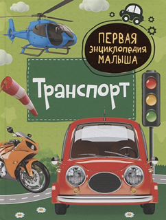 Транспорт. Первая энциклопедия малыша