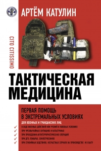 Тактическая медицина. Первая помощь в экстремальных условиях Тактическая медицина. Первая помощь в экстремальных условиях