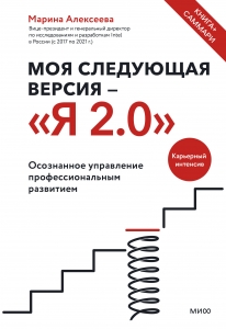 Моя следующая версия - «Я 2.0». Осознанное управление профессиональным развитием Моя следующая версия - «Я 2.0». Осознанное управление профессиональным развитием