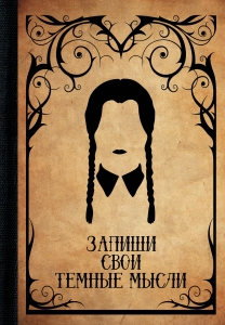 Запиши свои темные мысли Запиши свои темные мысли