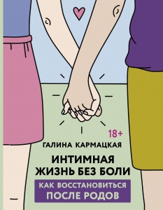 Интимная жизнь без боли Интимная жизнь без боли