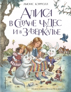 Алиса в Стране чудес и в Зазеркалье (ил. И. Петелиной) Алиса в Стране чудес и в Зазеркалье (ил. И. Петелиной)