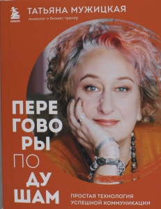 Переговоры по душам. Простая технология успешной коммуникации