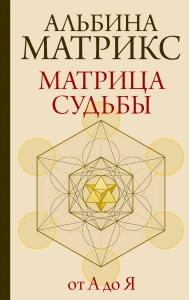 Матрица судьбы от А до Я Матрица судьбы от А до Я