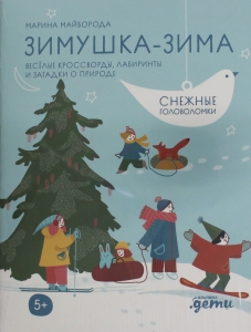 Зимушка-зима Кроссворды, головоломки и другие снежные загадки